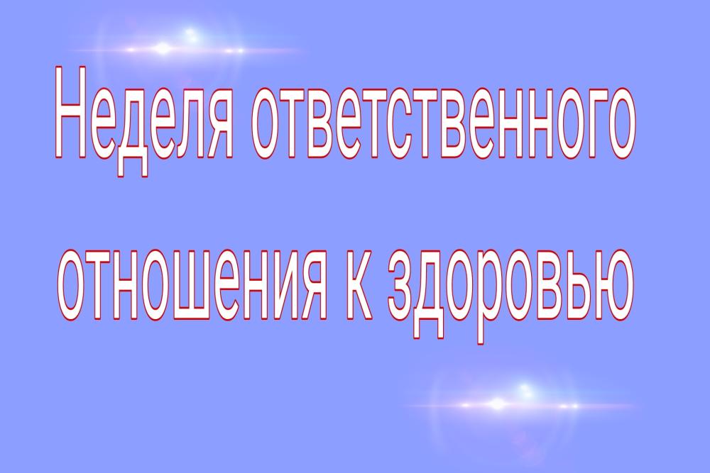 С 15 по 21 декабря проходит Неделя ответственного отношения к здоровью